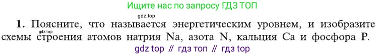 ГДЗ Химия, 8 класс Учебник, автор: Рудзитис Гунтис Екабович, издательство Просвещение, Москва, 2019 - 2022, страница 188, номер 1, Условие