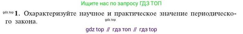 ГДЗ Химия, 8 класс Учебник, автор: Рудзитис Гунтис Екабович, издательство Просвещение, Москва, 2019 - 2022, страница 190, номер 1, Условие