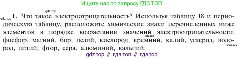 ГДЗ Химия, 8 класс Учебник, автор: Рудзитис Гунтис Екабович, издательство Просвещение, Москва, 2019 - 2022, страница 193, номер 1, Условие