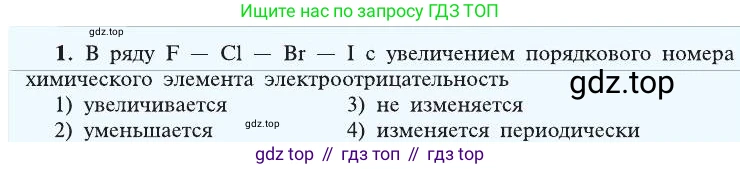 ГДЗ Химия, 8 класс Учебник, автор: Рудзитис Гунтис Екабович, издательство Просвещение, Москва, 2019 - 2022, страница 193, номер 1, Условие
