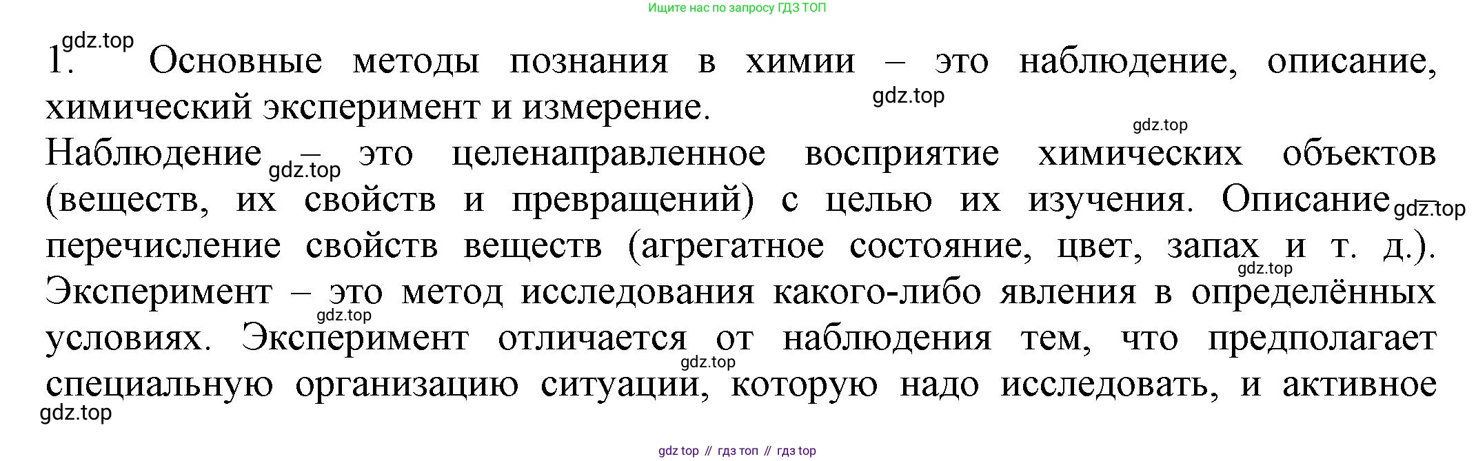 ГДЗ Химия, 8 класс Учебник, автор: Рудзитис Гунтис Екабович, издательство Просвещение, Москва, 2019 - 2022, страница 11, номер 1, Решение