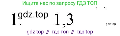 ГДЗ Химия, 8 класс Учебник, автор: Рудзитис Гунтис Екабович, издательство Просвещение, Москва, 2019 - 2022, страница 18, номер 1, Решение