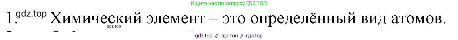 ГДЗ Химия, 8 класс Учебник, автор: Рудзитис Гунтис Екабович, издательство Просвещение, Москва, 2019 - 2022, страница 39, номер 1, Решение