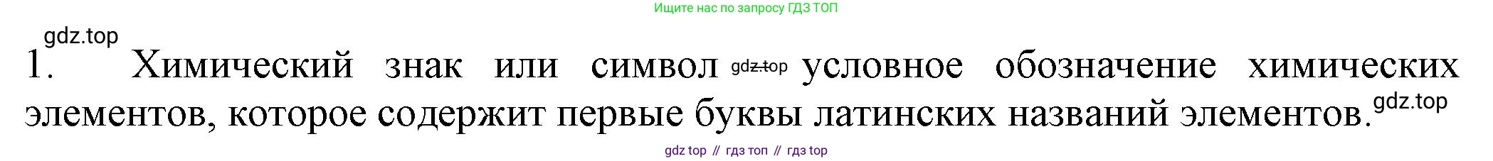 ГДЗ Химия, 8 класс Учебник, автор: Рудзитис Гунтис Екабович, издательство Просвещение, Москва, 2019 - 2022, страница 44, номер 1, Решение