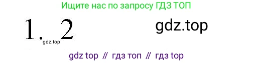 ГДЗ Химия, 8 класс Учебник, автор: Рудзитис Гунтис Екабович, издательство Просвещение, Москва, 2019 - 2022, страница 44, номер 1, Решение
