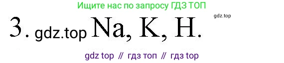ГДЗ Химия, 8 класс Учебник, автор: Рудзитис Гунтис Екабович, издательство Просвещение, Москва, 2019 - 2022, страница 58, номер 3, Решение