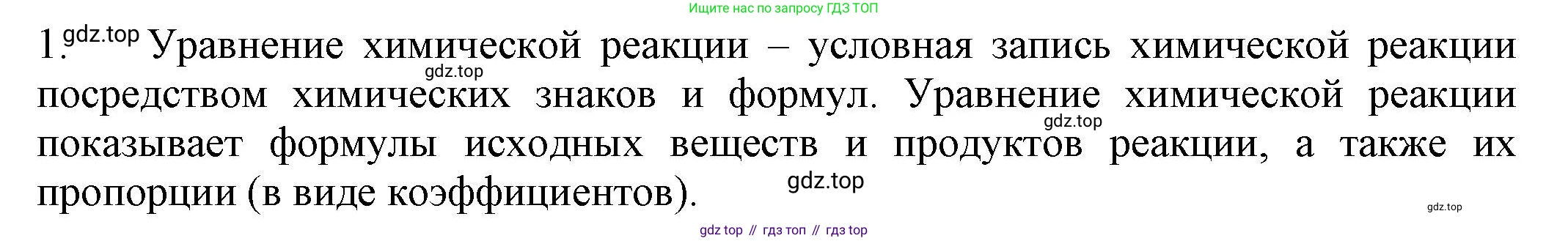 ГДЗ Химия, 8 класс Учебник, автор: Рудзитис Гунтис Екабович, издательство Просвещение, Москва, 2019 - 2022, страница 67, номер 1, Решение
