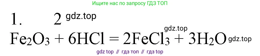 ГДЗ Химия, 8 класс Учебник, автор: Рудзитис Гунтис Екабович, издательство Просвещение, Москва, 2019 - 2022, страница 68, номер 1, Решение
