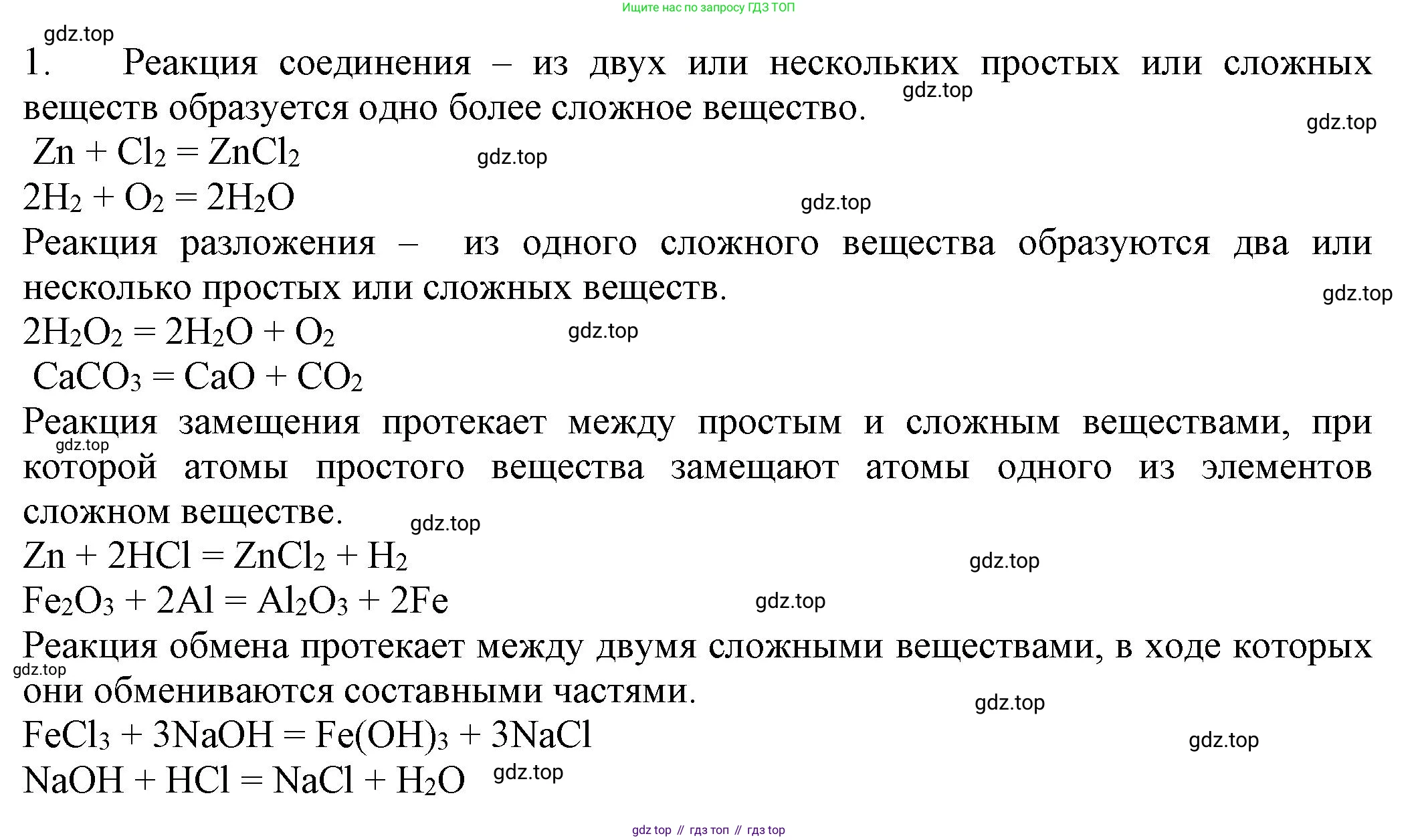 ГДЗ Химия, 8 класс Учебник, автор: Рудзитис Гунтис Екабович, издательство Просвещение, Москва, 2019 - 2022, страница 71, номер 1, Решение