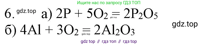 ГДЗ Химия, 8 класс Учебник, автор: Рудзитис Гунтис Екабович, издательство Просвещение, Москва, 2019 - 2022, страница 80, номер 6, Решение