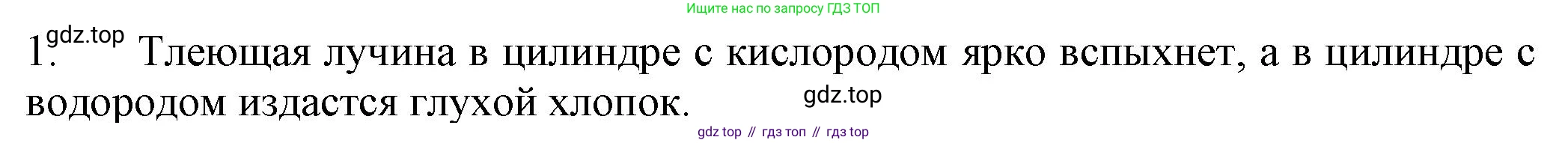 ГДЗ Химия, 8 класс Учебник, автор: Рудзитис Гунтис Екабович, издательство Просвещение, Москва, 2019 - 2022, страница 101, номер 1, Решение