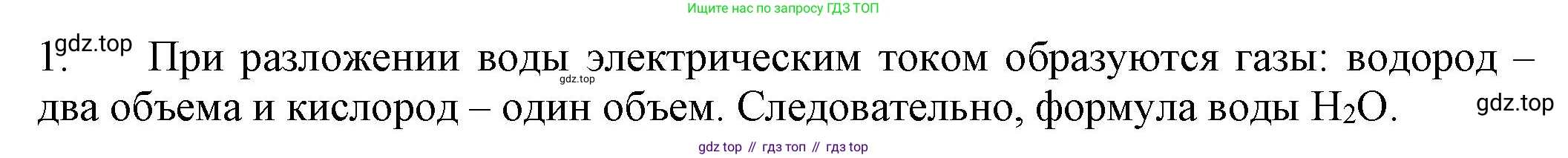 ГДЗ Химия, 8 класс Учебник, автор: Рудзитис Гунтис Екабович, издательство Просвещение, Москва, 2019 - 2022, страница 106, номер 1, Решение