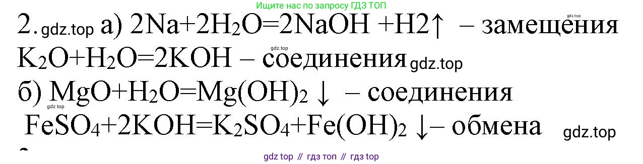 ГДЗ Химия, 8 класс Учебник, автор: Рудзитис Гунтис Екабович, издательство Просвещение, Москва, 2019 - 2022, страница 139, номер 2, Решение