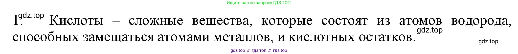 ГДЗ Химия, 8 класс Учебник, автор: Рудзитис Гунтис Екабович, издательство Просвещение, Москва, 2019 - 2022, страница 152, номер 1, Решение