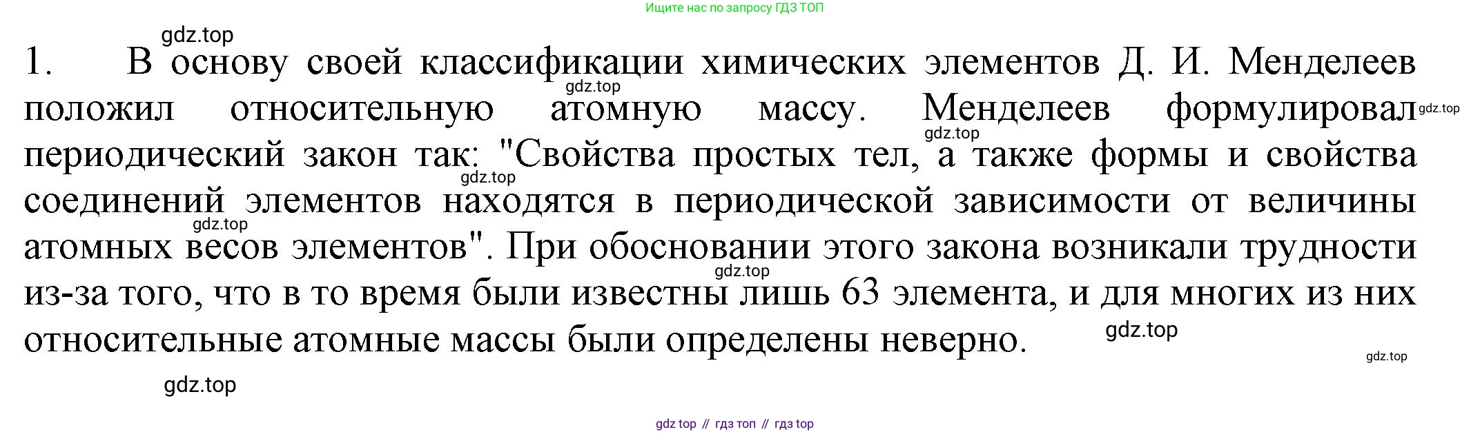 ГДЗ Химия, 8 класс Учебник, автор: Рудзитис Гунтис Екабович, издательство Просвещение, Москва, 2019 - 2022, страница 176, номер 1, Решение