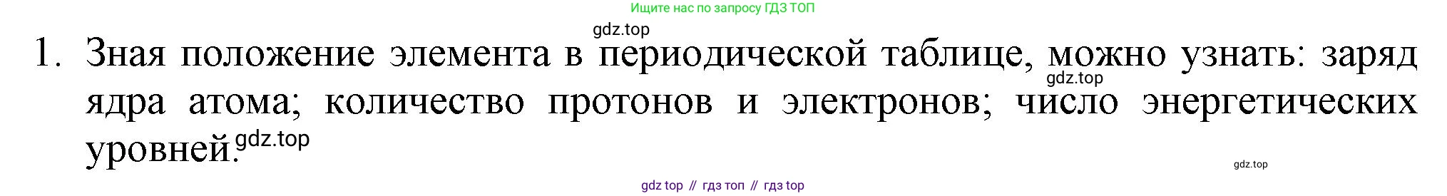 ГДЗ Химия, 8 класс Учебник, автор: Рудзитис Гунтис Екабович, издательство Просвещение, Москва, 2019 - 2022, страница 184, номер 1, Решение