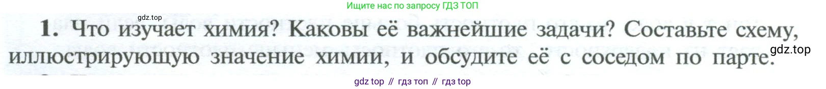 ГДЗ Химия, 8 класс Учебник, авторы: Рудзитис Гунтис Екабович, Фельдман Фриц Генрихович, издательство Просвещение, Москва, 2023, страница 6, номер 1, Условие 2023