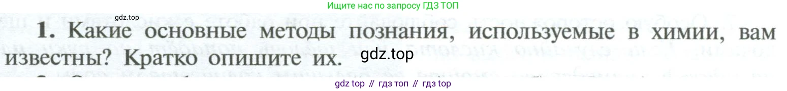 ГДЗ Химия, 8 класс Учебник, авторы: Рудзитис Гунтис Екабович, Фельдман Фриц Генрихович, издательство Просвещение, Москва, 2023, страница 12, номер 1, Условие 2023