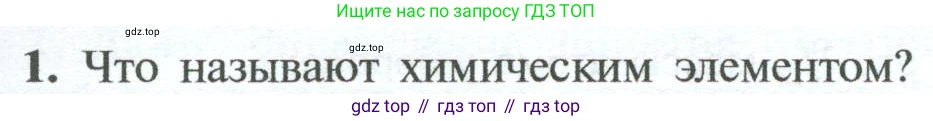 ГДЗ Химия, 8 класс Учебник, авторы: Рудзитис Гунтис Екабович, Фельдман Фриц Генрихович, издательство Просвещение, Москва, 2023, страница 41, номер 1, Условие 2023