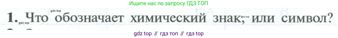 ГДЗ Химия, 8 класс Учебник, авторы: Рудзитис Гунтис Екабович, Фельдман Фриц Генрихович, издательство Просвещение, Москва, 2023, страница 46, номер 1, Условие 2023