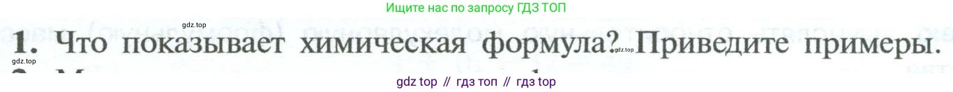 ГДЗ Химия, 8 класс Учебник, авторы: Рудзитис Гунтис Екабович, Фельдман Фриц Генрихович, издательство Просвещение, Москва, 2023, страница 51, номер 1, Условие 2023
