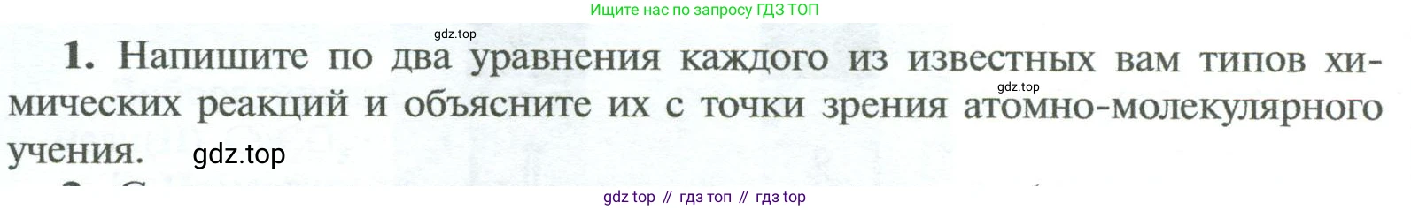 ГДЗ Химия, 8 класс Учебник, авторы: Рудзитис Гунтис Екабович, Фельдман Фриц Генрихович, издательство Просвещение, Москва, 2023, страница 74, номер 1, Условие 2023