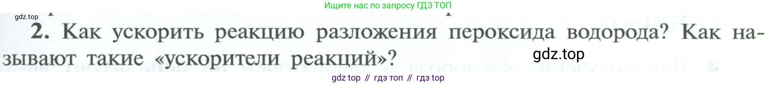 ГДЗ Химия, 8 класс Учебник, авторы: Рудзитис Гунтис Екабович, Фельдман Фриц Генрихович, издательство Просвещение, Москва, 2023, страница 79, номер 2, Условие 2023
