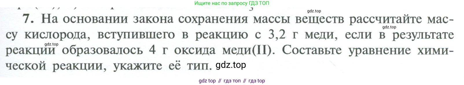 ГДЗ Химия, 8 класс Учебник, авторы: Рудзитис Гунтис Екабович, Фельдман Фриц Генрихович, издательство Просвещение, Москва, 2023, страница 79, номер 7, Условие 2023
