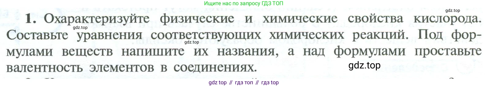 ГДЗ Химия, 8 класс Учебник, авторы: Рудзитис Гунтис Екабович, Фельдман Фриц Генрихович, издательство Просвещение, Москва, 2023, страница 84, номер 1, Условие 2023