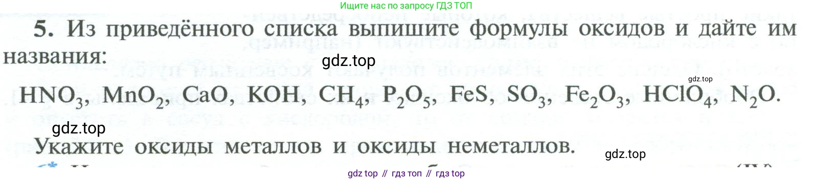 ГДЗ Химия, 8 класс Учебник, авторы: Рудзитис Гунтис Екабович, Фельдман Фриц Генрихович, издательство Просвещение, Москва, 2023, страница 84, номер 5, Условие 2023