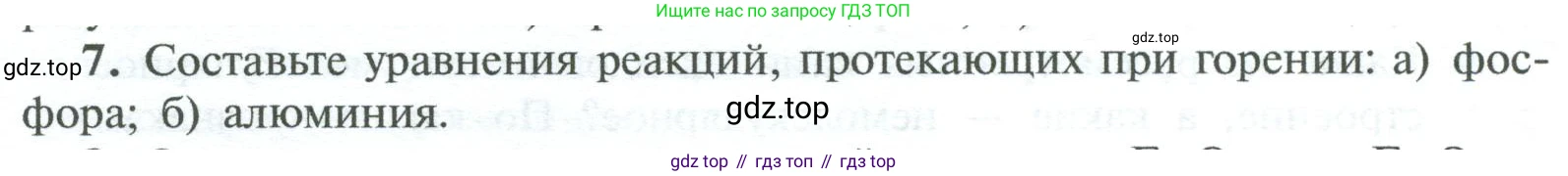 ГДЗ Химия, 8 класс Учебник, авторы: Рудзитис Гунтис Екабович, Фельдман Фриц Генрихович, издательство Просвещение, Москва, 2023, страница 84, номер 7, Условие 2023