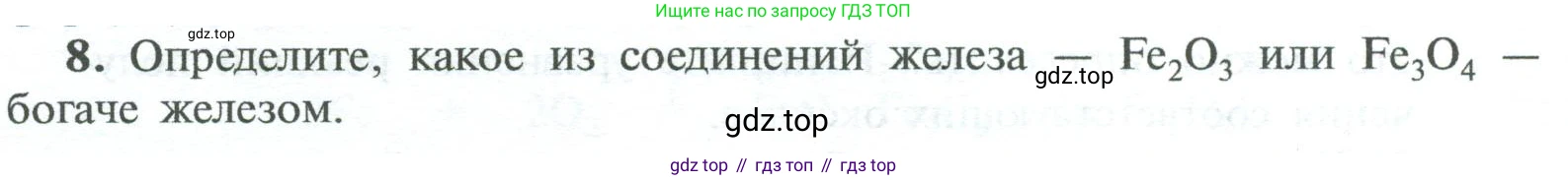 ГДЗ Химия, 8 класс Учебник, авторы: Рудзитис Гунтис Екабович, Фельдман Фриц Генрихович, издательство Просвещение, Москва, 2023, страница 84, номер 8, Условие 2023