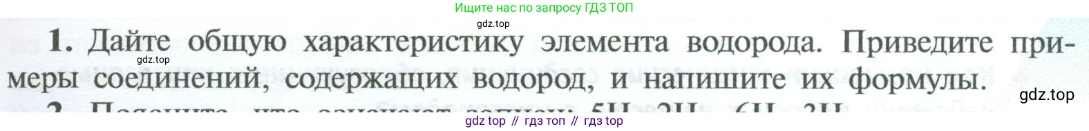 ГДЗ Химия, 8 класс Учебник, авторы: Рудзитис Гунтис Екабович, Фельдман Фриц Генрихович, издательство Просвещение, Москва, 2023, страница 101, номер 1, Условие 2023