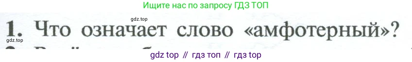 ГДЗ Химия, 8 класс Учебник, авторы: Рудзитис Гунтис Екабович, Фельдман Фриц Генрихович, издательство Просвещение, Москва, 2023, страница 157, номер 1, Условие 2023