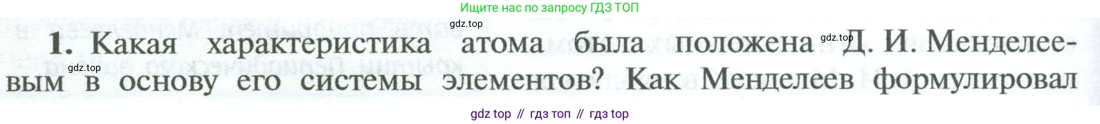 ГДЗ Химия, 8 класс Учебник, авторы: Рудзитис Гунтис Екабович, Фельдман Фриц Генрихович, издательство Просвещение, Москва, 2023, страница 186, номер 1, Условие 2023