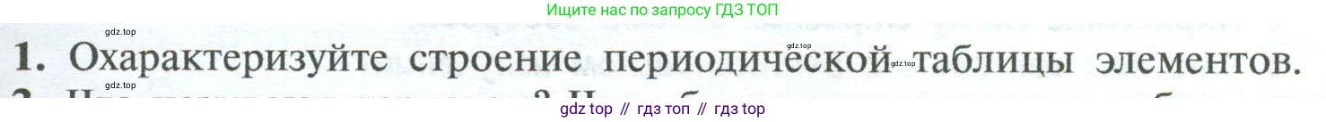 ГДЗ Химия, 8 класс Учебник, авторы: Рудзитис Гунтис Екабович, Фельдман Фриц Генрихович, издательство Просвещение, Москва, 2023, страница 191, номер 1, Условие 2023