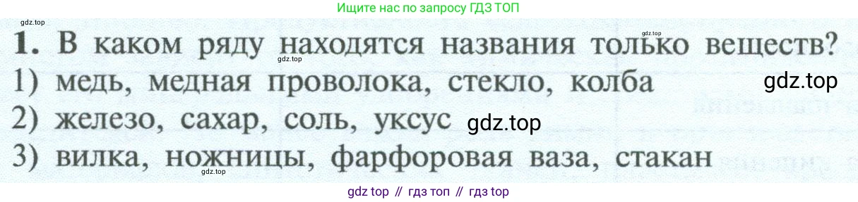 ГДЗ Химия, 8 класс Учебник, авторы: Рудзитис Гунтис Екабович, Фельдман Фриц Генрихович, издательство Просвещение, Москва, 2023, страница 8, номер 1, Условие 2023