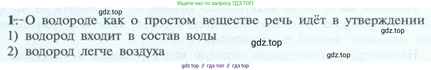 ГДЗ Химия, 8 класс Учебник, авторы: Рудзитис Гунтис Екабович, Фельдман Фриц Генрихович, издательство Просвещение, Москва, 2023, страница 41, номер 1, Условие 2023