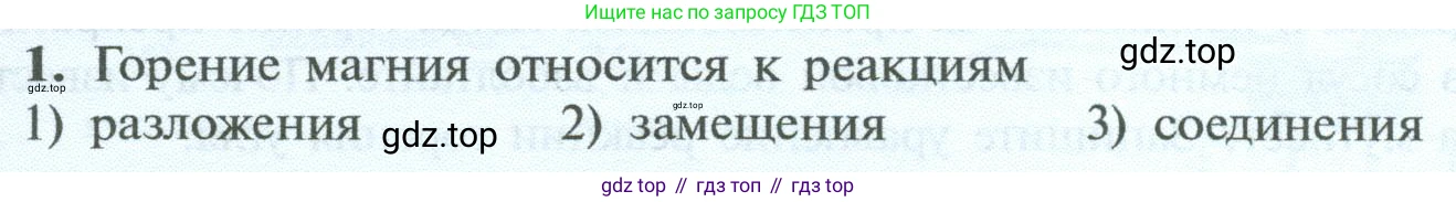 ГДЗ Химия, 8 класс Учебник, авторы: Рудзитис Гунтис Екабович, Фельдман Фриц Генрихович, издательство Просвещение, Москва, 2023, страница 87, номер 1, Условие 2023
