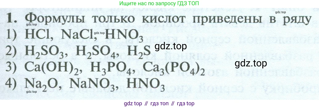 ГДЗ Химия, 8 класс Учебник, авторы: Рудзитис Гунтис Екабович, Фельдман Фриц Генрихович, издательство Просвещение, Москва, 2023, страница 161, номер 1, Условие 2023