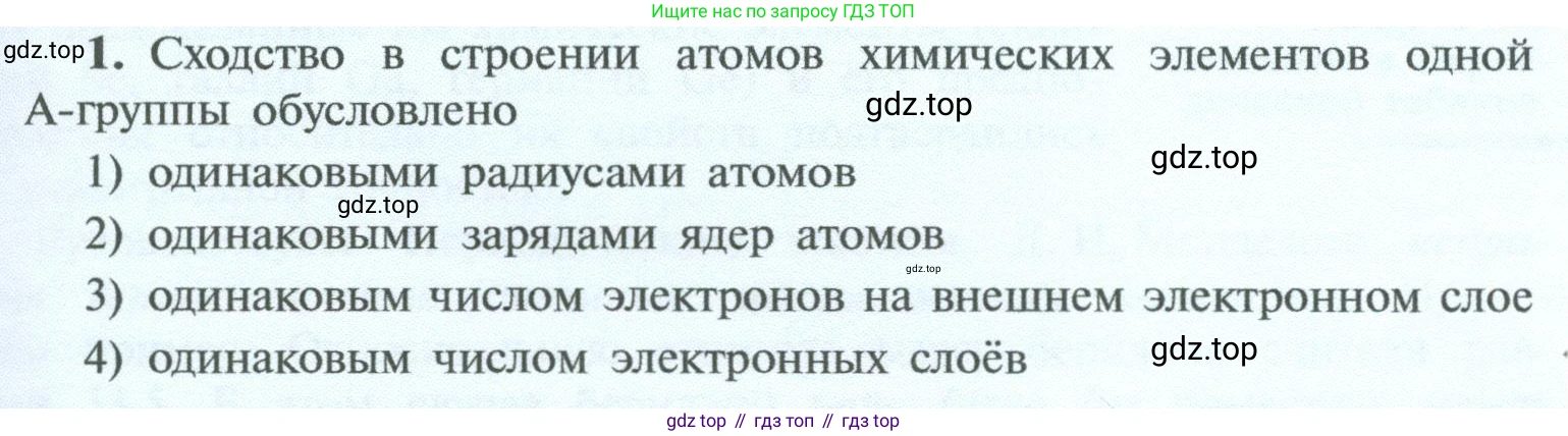 ГДЗ Химия, 8 класс Учебник, авторы: Рудзитис Гунтис Екабович, Фельдман Фриц Генрихович, издательство Просвещение, Москва, 2023, страница 199, номер 1, Условие 2023