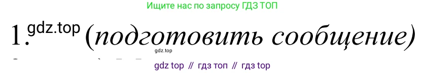 ГДЗ Химия, 8 класс Учебник, авторы: Рудзитис Гунтис Екабович, Фельдман Фриц Генрихович, издательство Просвещение, Москва, 2023, страница 30, номер 1, Решение 2023