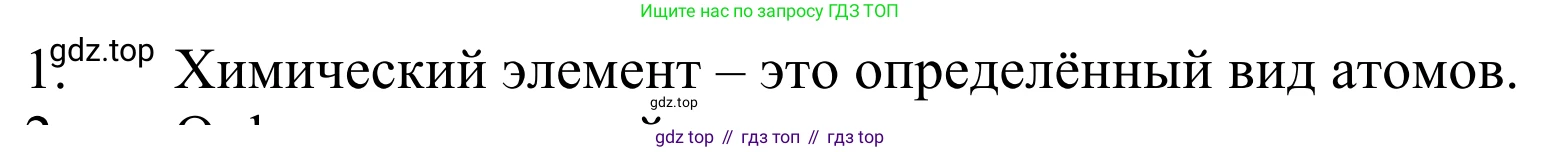 ГДЗ Химия, 8 класс Учебник, авторы: Рудзитис Гунтис Екабович, Фельдман Фриц Генрихович, издательство Просвещение, Москва, 2023, страница 41, номер 1, Решение 2023