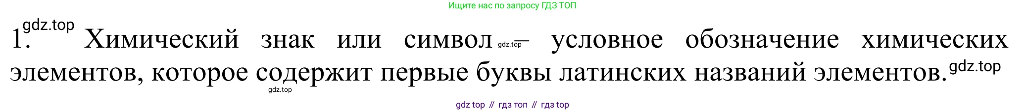 ГДЗ Химия, 8 класс Учебник, авторы: Рудзитис Гунтис Екабович, Фельдман Фриц Генрихович, издательство Просвещение, Москва, 2023, страница 46, номер 1, Решение 2023
