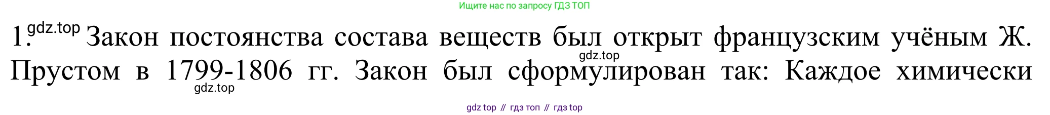 ГДЗ Химия, 8 класс Учебник, авторы: Рудзитис Гунтис Екабович, Фельдман Фриц Генрихович, издательство Просвещение, Москва, 2023, страница 48, номер 1, Решение 2023