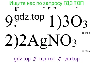 ГДЗ Химия, 8 класс Учебник, авторы: Рудзитис Гунтис Екабович, Фельдман Фриц Генрихович, издательство Просвещение, Москва, 2023, страница 52, номер 9, Решение 2023