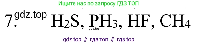 ГДЗ Химия, 8 класс Учебник, авторы: Рудзитис Гунтис Екабович, Фельдман Фриц Генрихович, издательство Просвещение, Москва, 2023, страница 62, номер 7, Решение 2023