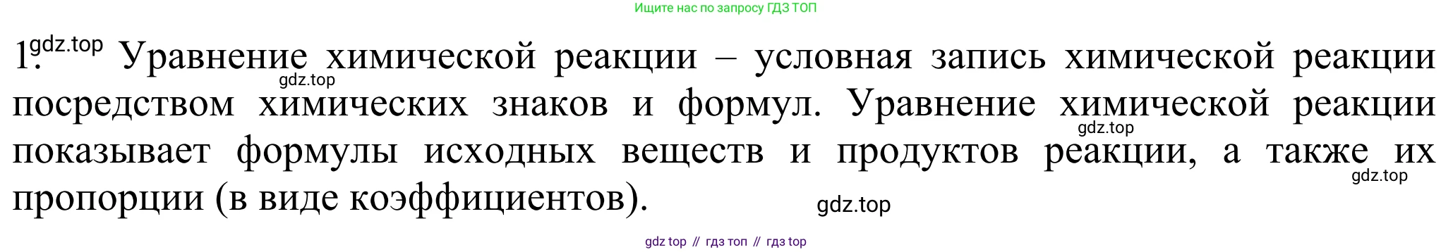 ГДЗ Химия, 8 класс Учебник, авторы: Рудзитис Гунтис Екабович, Фельдман Фриц Генрихович, издательство Просвещение, Москва, 2023, страница 69, номер 1, Решение 2023