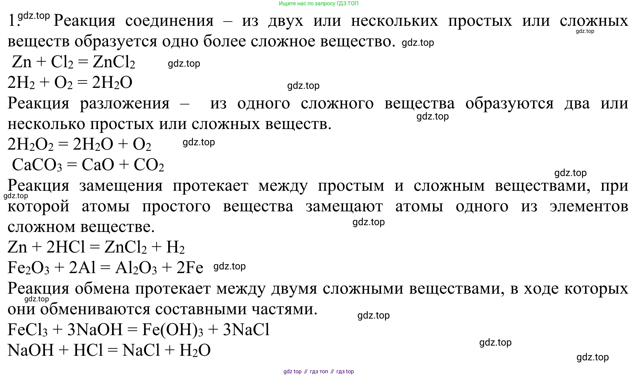 ГДЗ Химия, 8 класс Учебник, авторы: Рудзитис Гунтис Екабович, Фельдман Фриц Генрихович, издательство Просвещение, Москва, 2023, страница 74, номер 1, Решение 2023