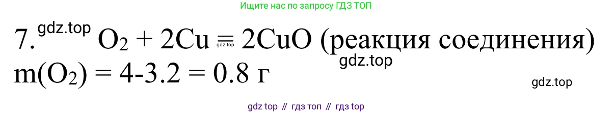 ГДЗ Химия, 8 класс Учебник, авторы: Рудзитис Гунтис Екабович, Фельдман Фриц Генрихович, издательство Просвещение, Москва, 2023, страница 79, номер 7, Решение 2023